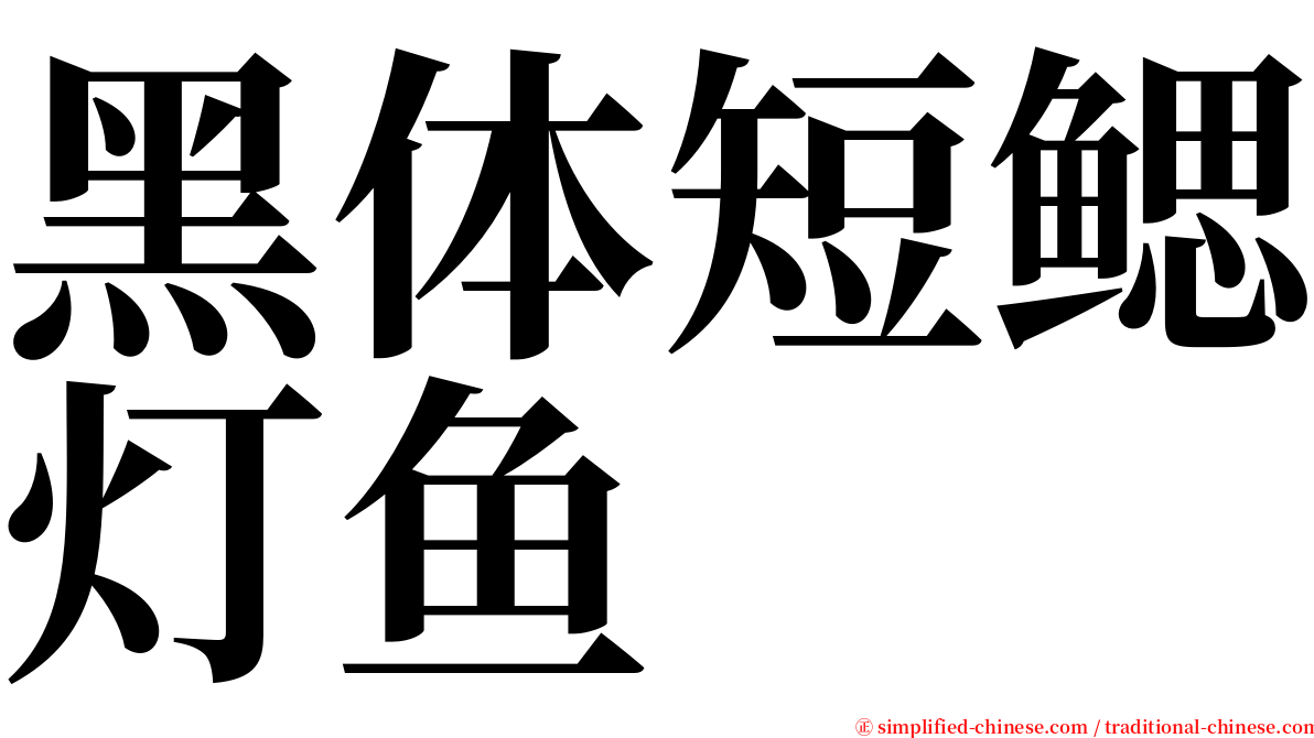 黑体短鳃灯鱼 serif font