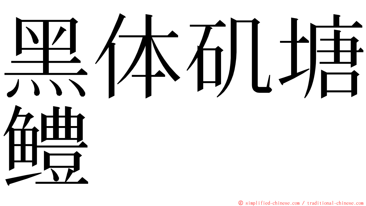 黑体矶塘鳢 ming font