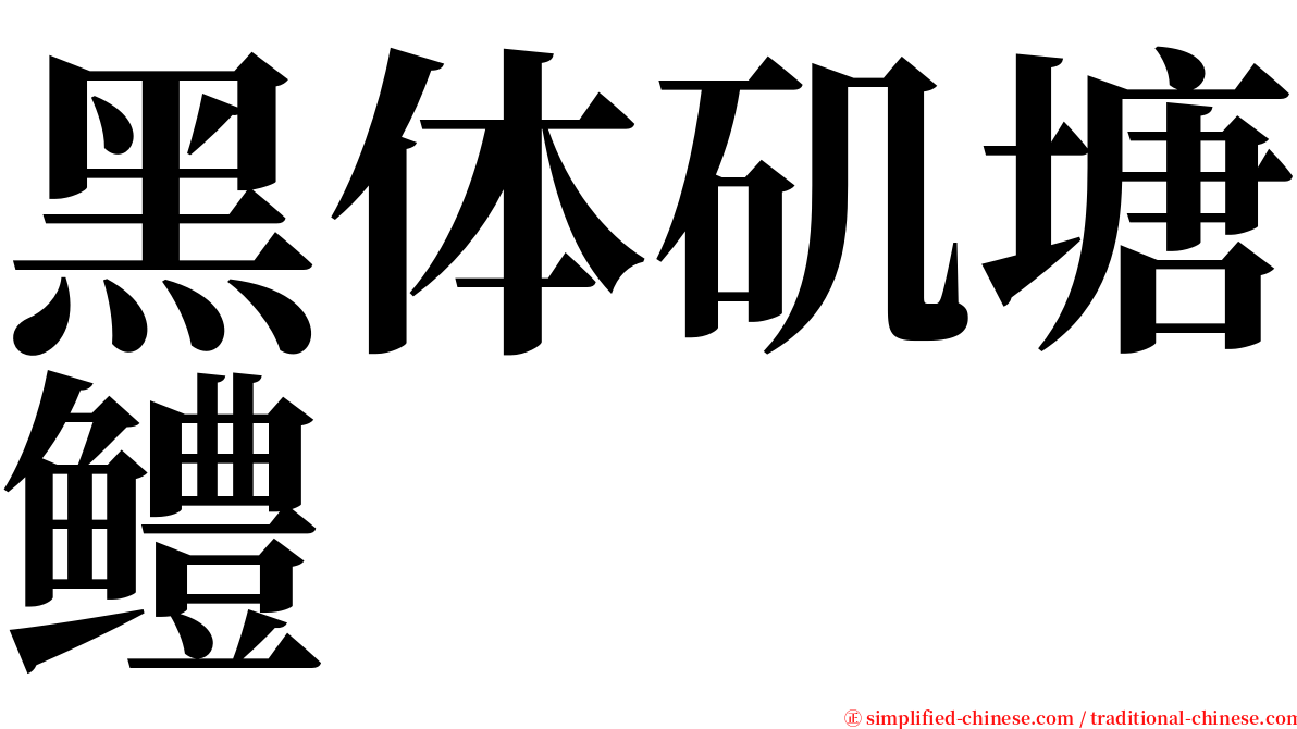 黑体矶塘鳢 serif font