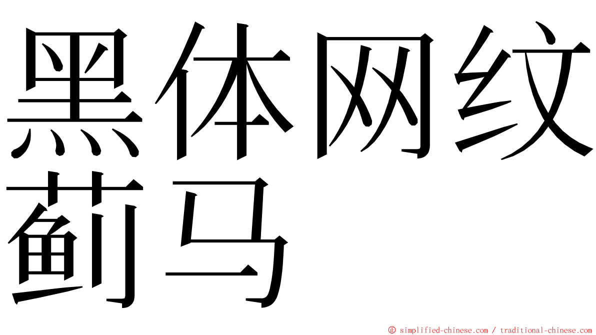 黑体网纹蓟马 ming font