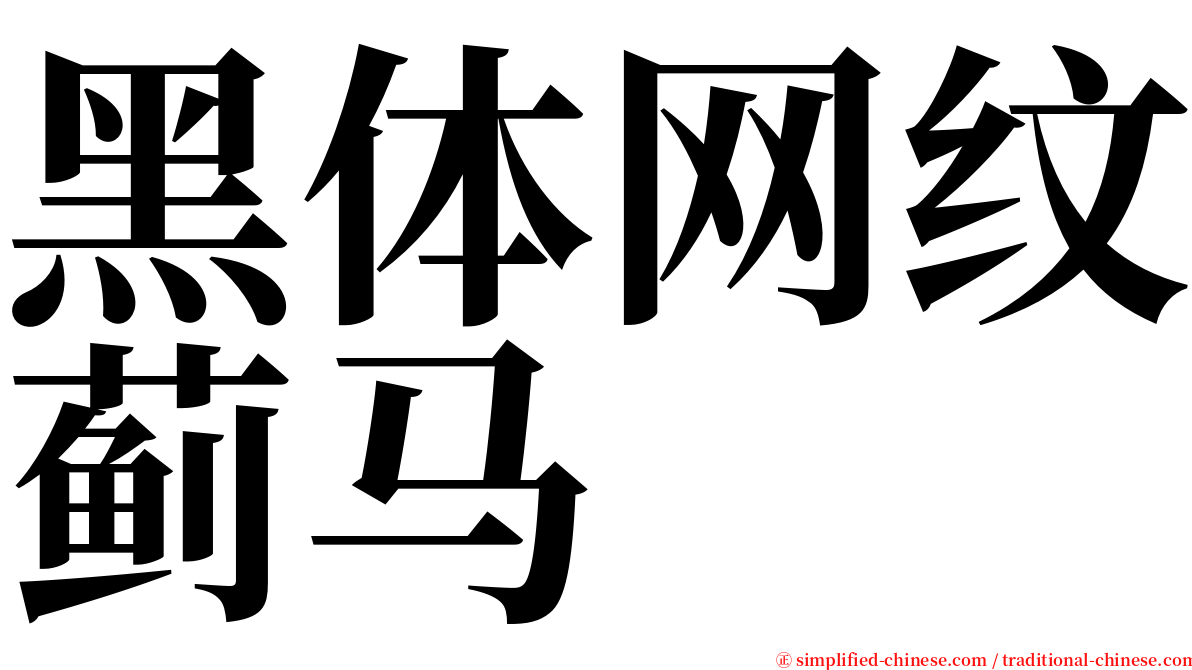 黑体网纹蓟马 serif font