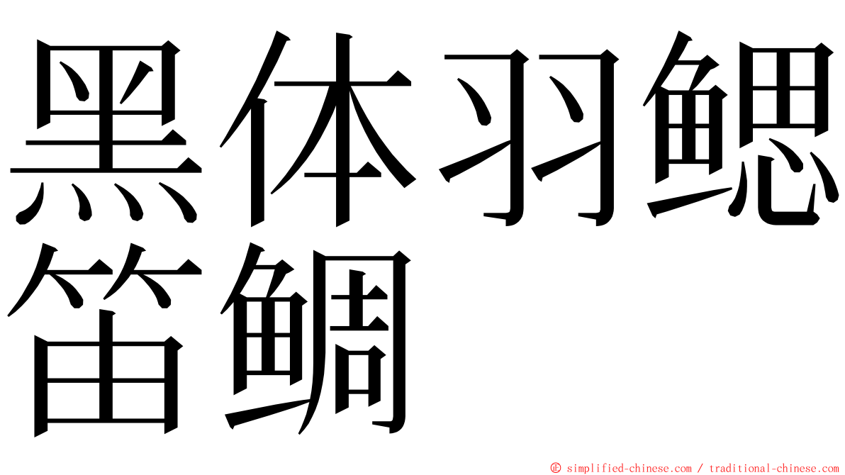黑体羽鳃笛鲷 ming font