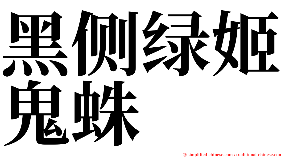 黑侧绿姬鬼蛛 serif font