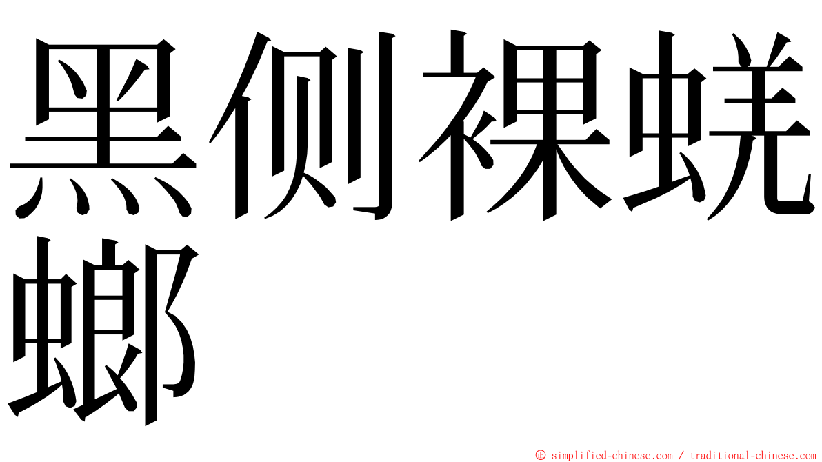 黑侧裸蜣螂 ming font