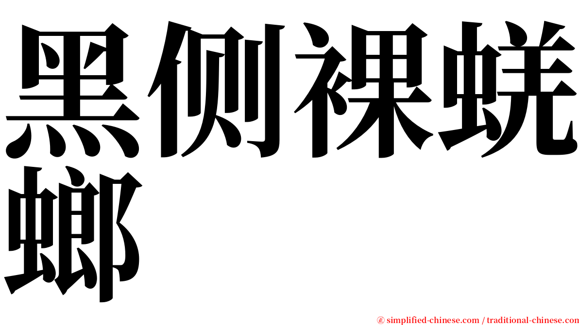 黑侧裸蜣螂 serif font