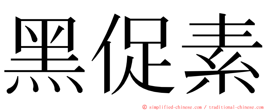 黑促素 ming font