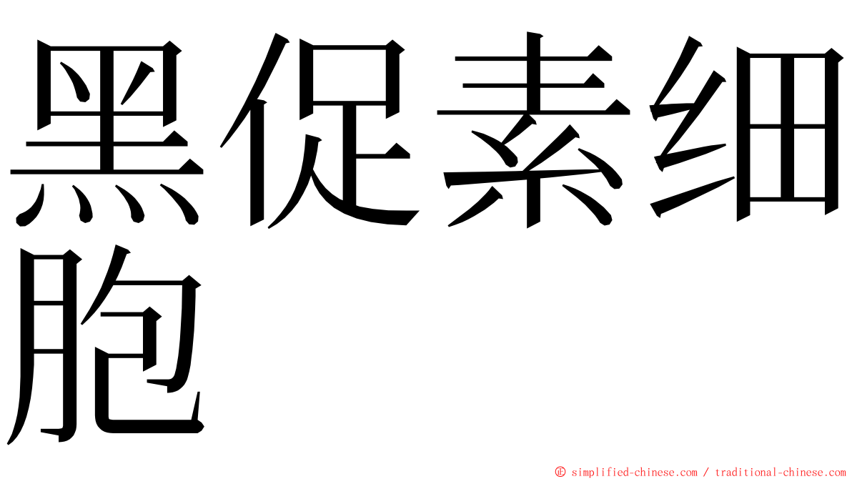 黑促素细胞 ming font