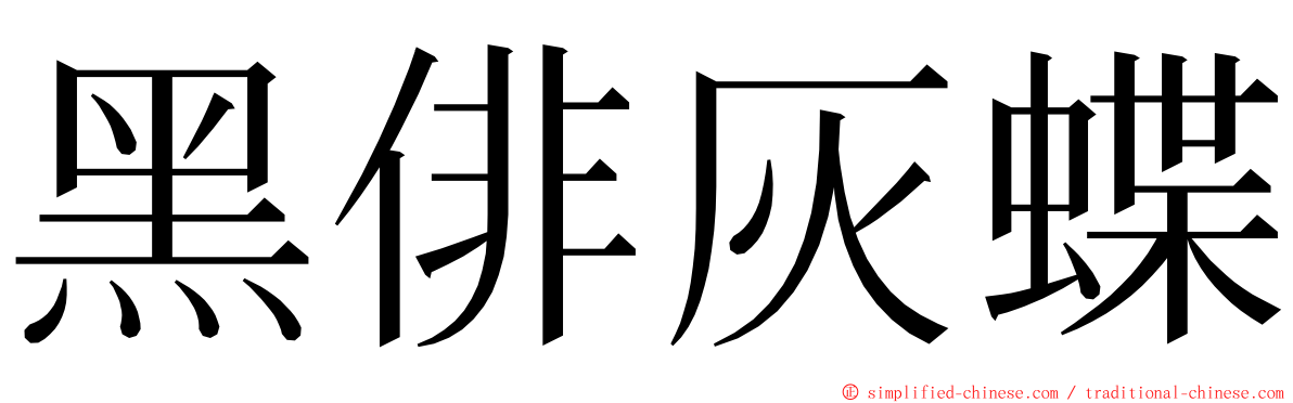 黑俳灰蝶 ming font