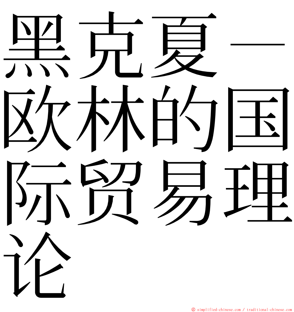 黑克夏－欧林的国际贸易理论 ming font