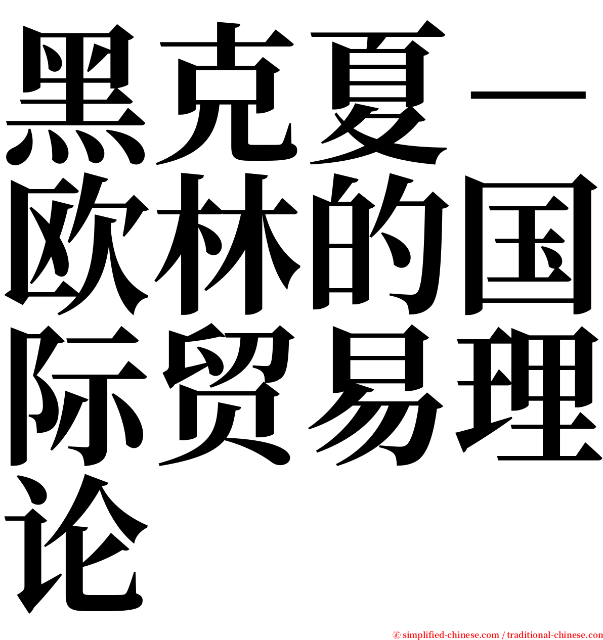 黑克夏－欧林的国际贸易理论 serif font