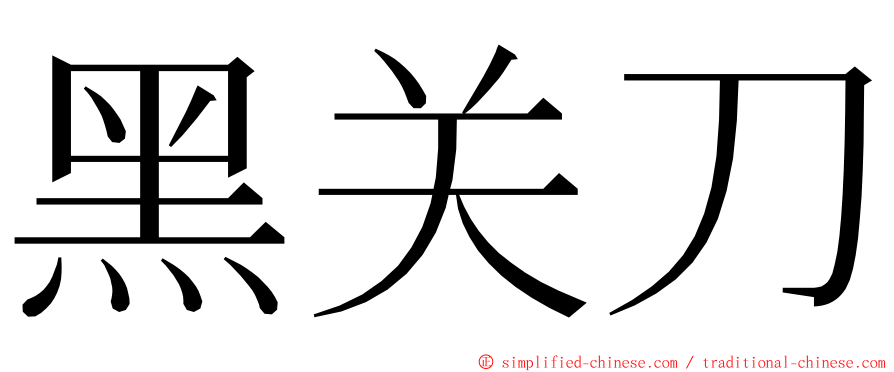 黑关刀 ming font