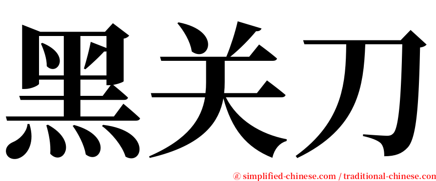 黑关刀 serif font