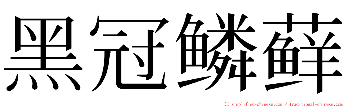 黑冠鳞藓 ming font