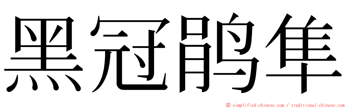 黑冠鹃隼 ming font