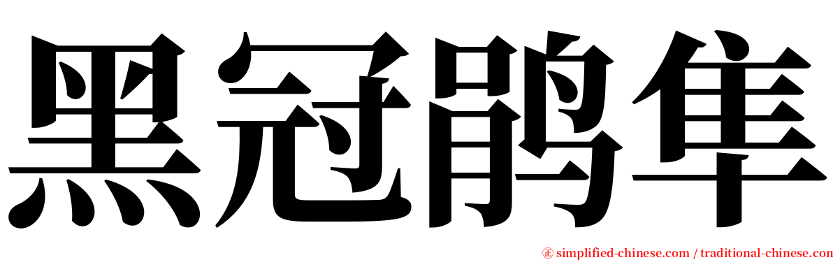 黑冠鹃隼 serif font