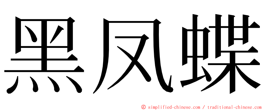 黑凤蝶 ming font