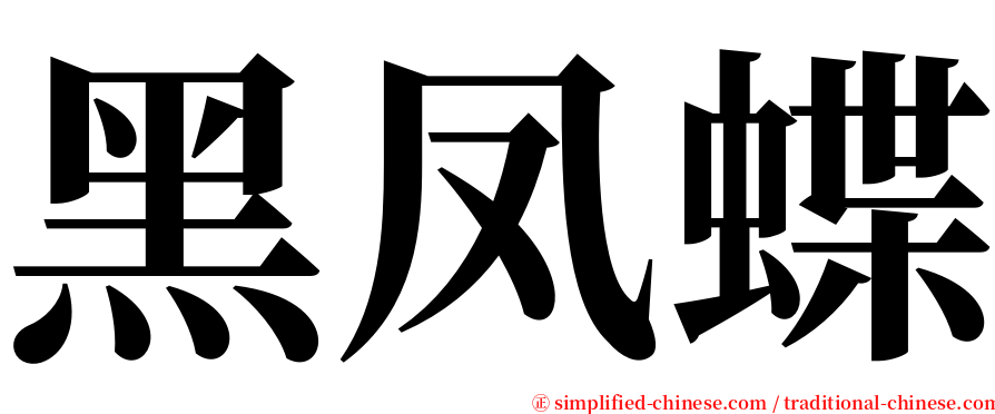 黑凤蝶 serif font