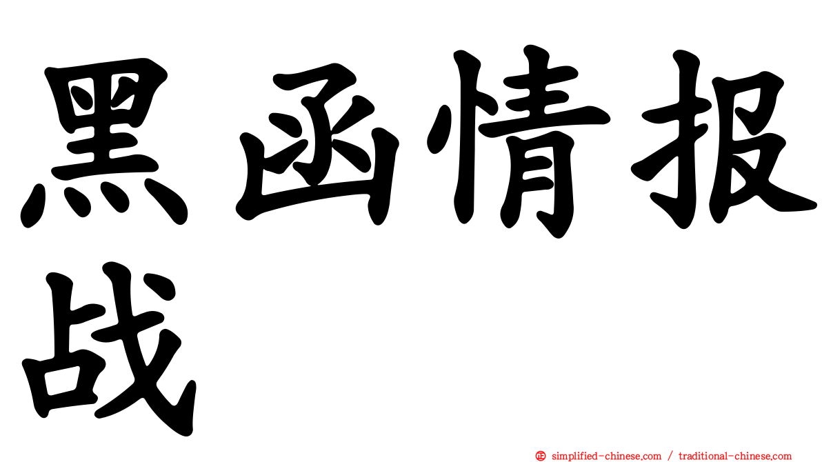 黑函情报战