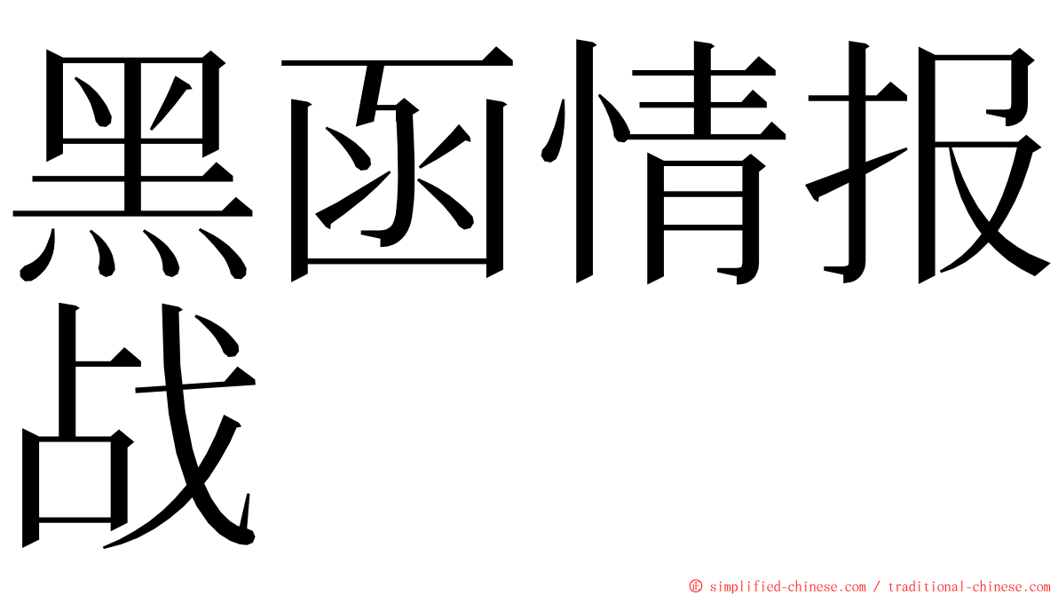 黑函情报战 ming font