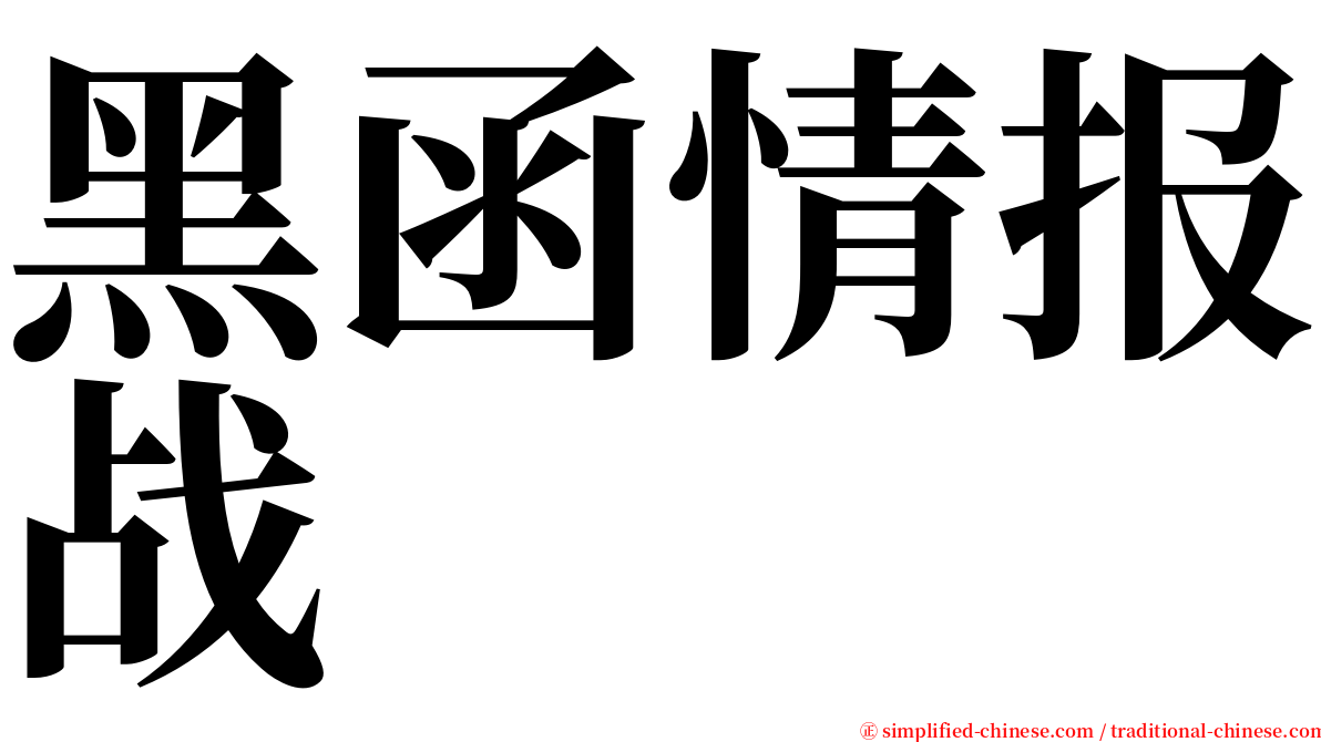 黑函情报战 serif font