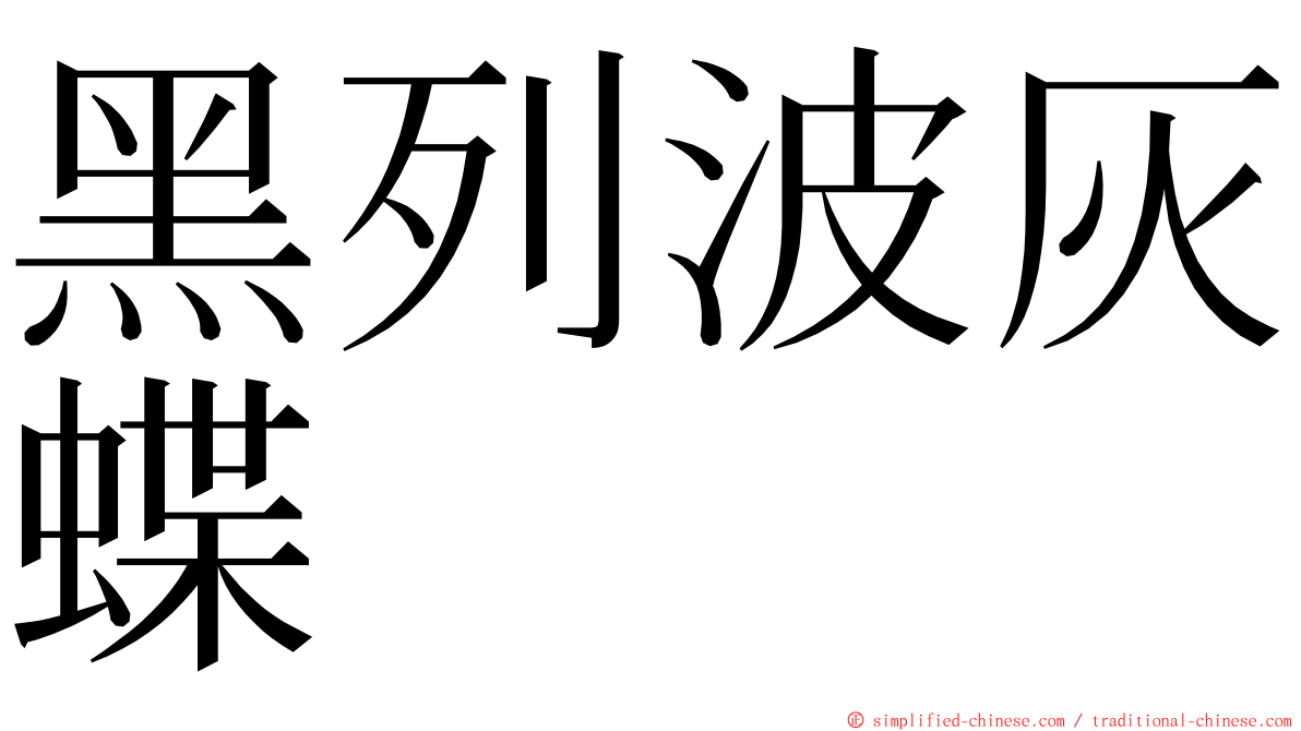 黑列波灰蝶 ming font