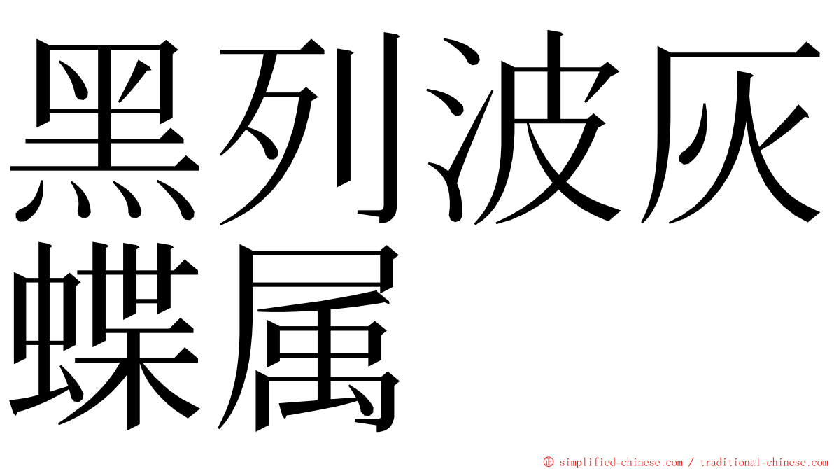 黑列波灰蝶属 ming font