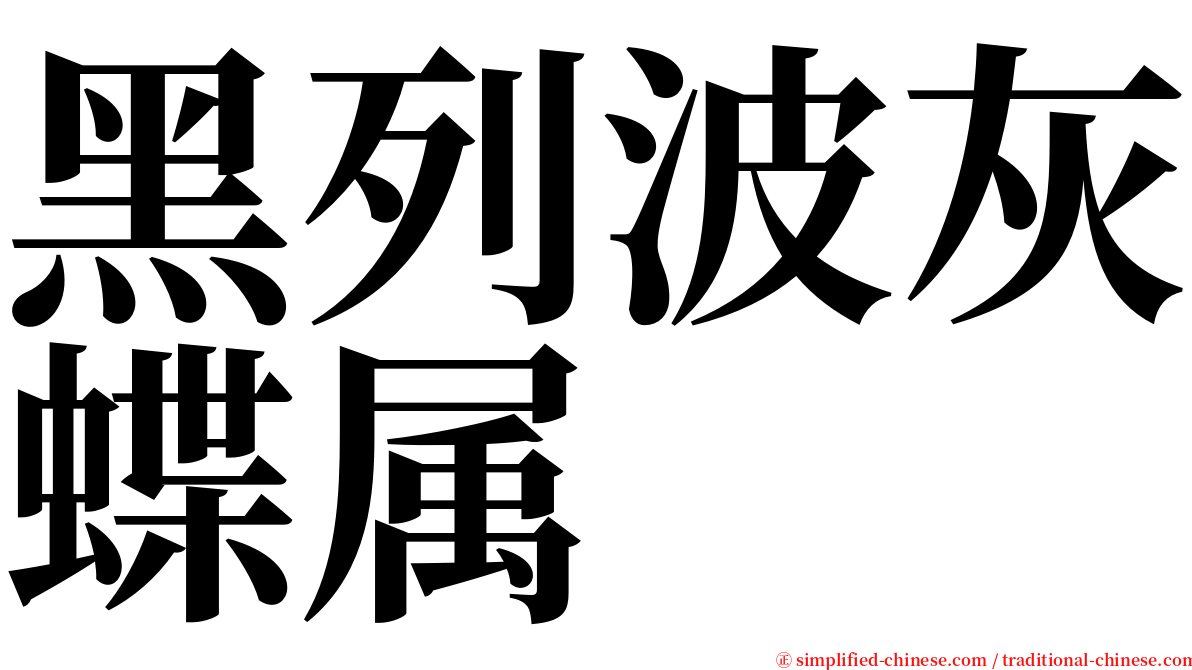 黑列波灰蝶属 serif font