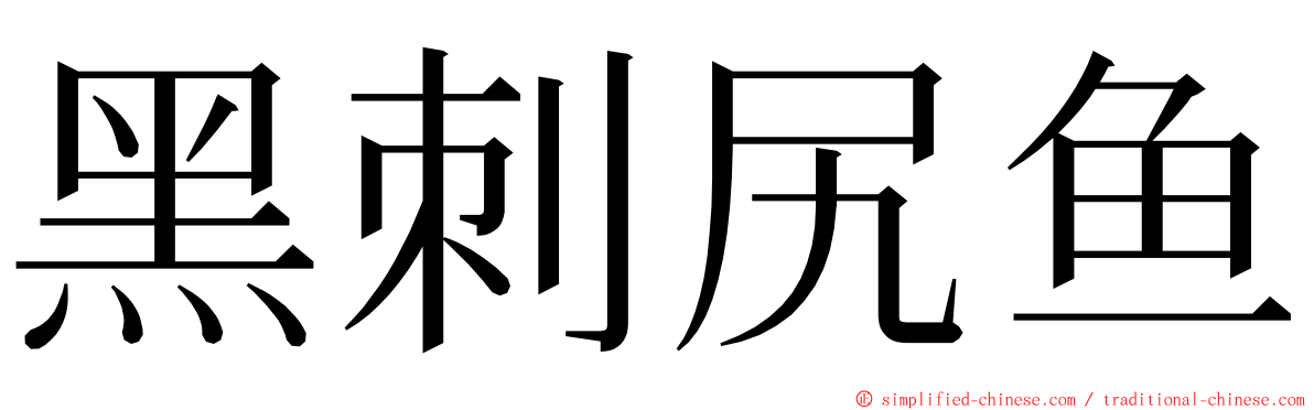 黑刺尻鱼 ming font