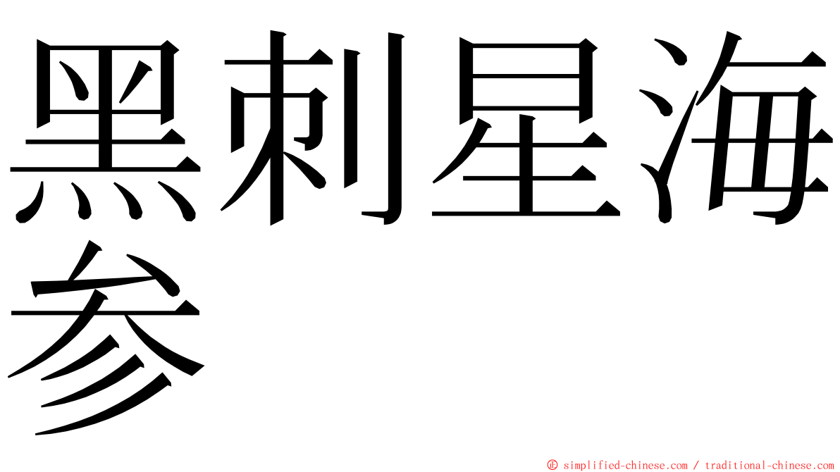 黑刺星海参 ming font