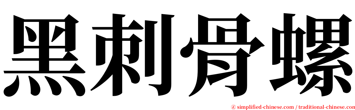 黑刺骨螺 serif font