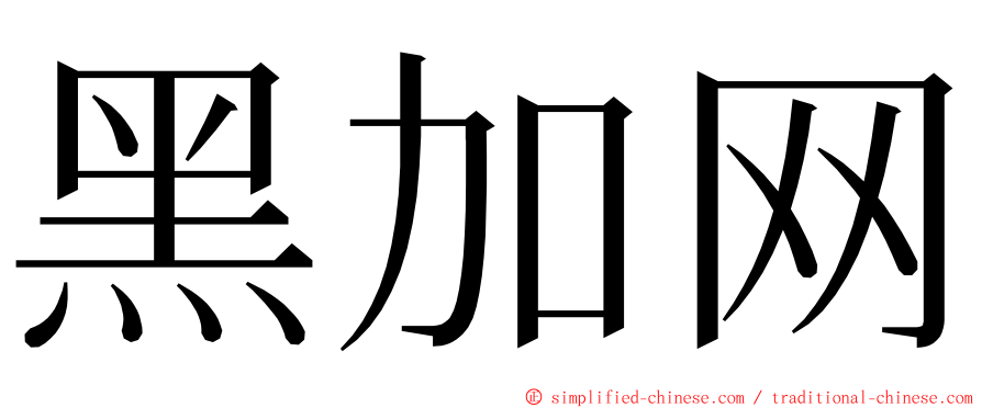 黑加网 ming font