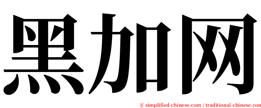 黑加网 serif font