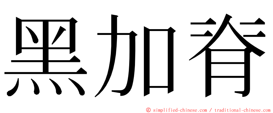 黑加脊 ming font