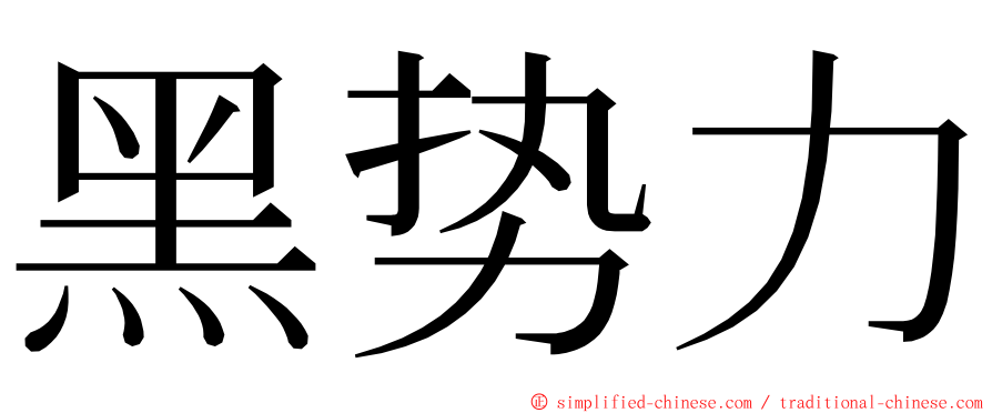 黑势力 ming font