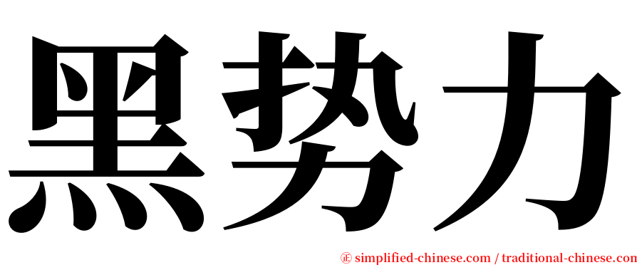 黑势力 serif font