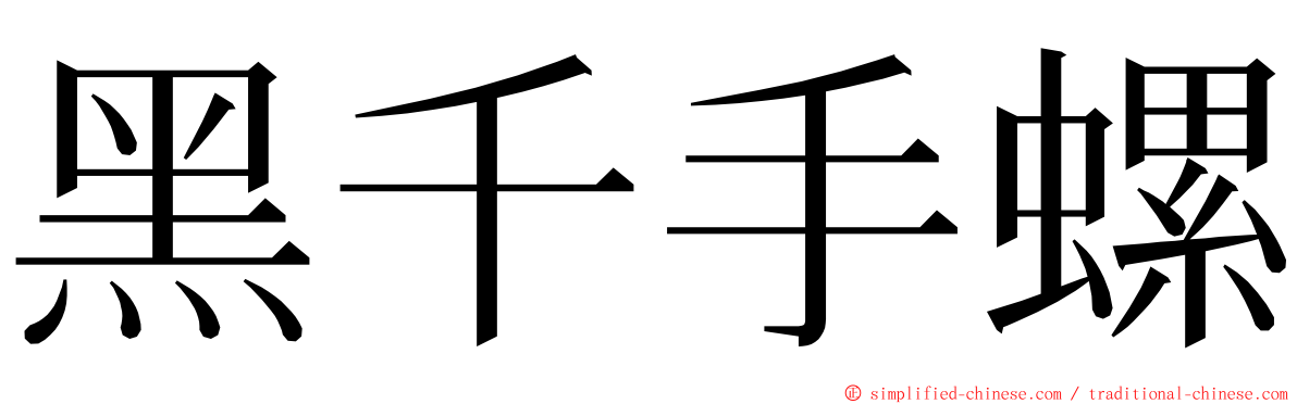黑千手螺 ming font