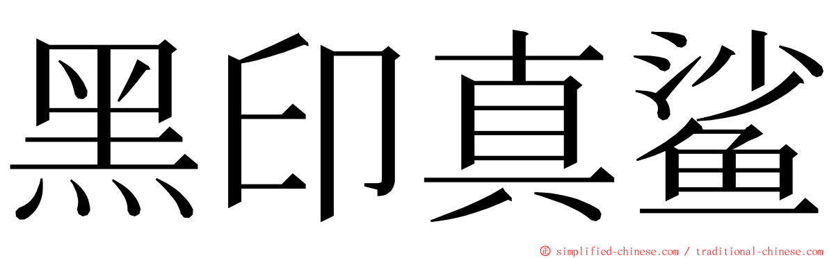 黑印真鲨 ming font