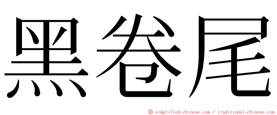 黑卷尾 ming font