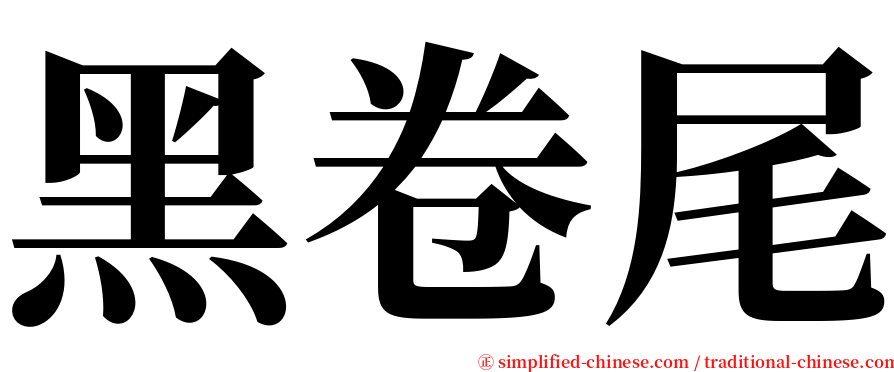 黑卷尾 serif font