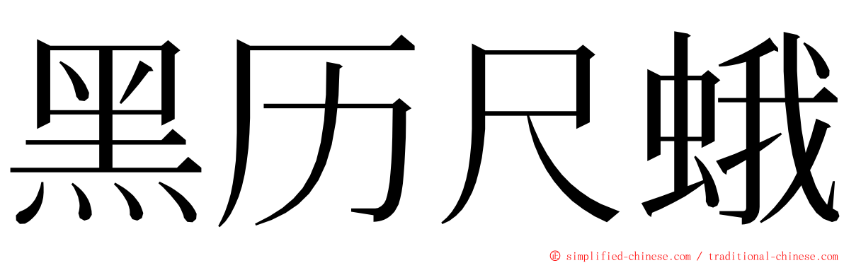 黑历尺蛾 ming font