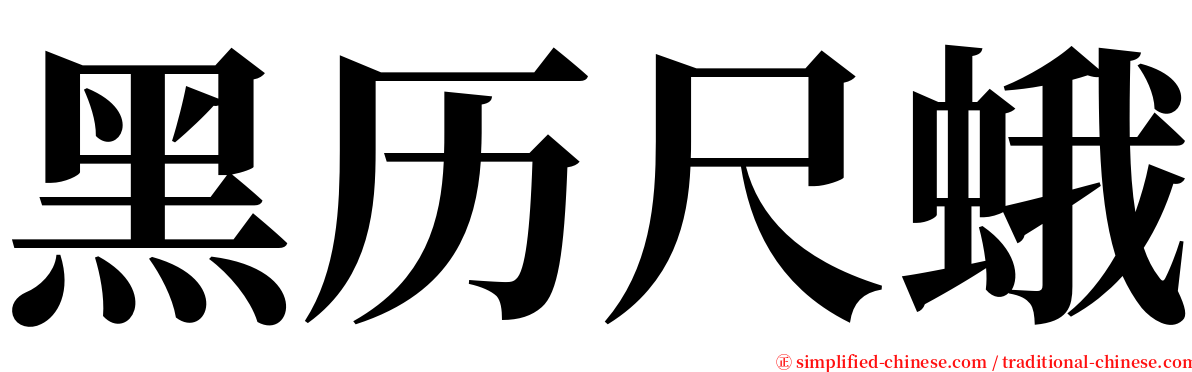 黑历尺蛾 serif font