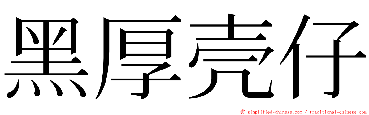 黑厚壳仔 ming font