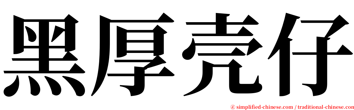 黑厚壳仔 serif font