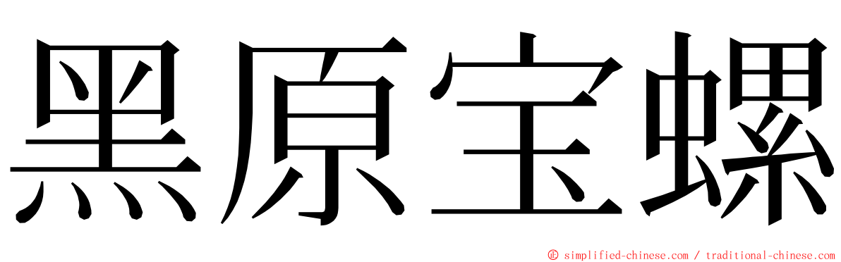 黑原宝螺 ming font