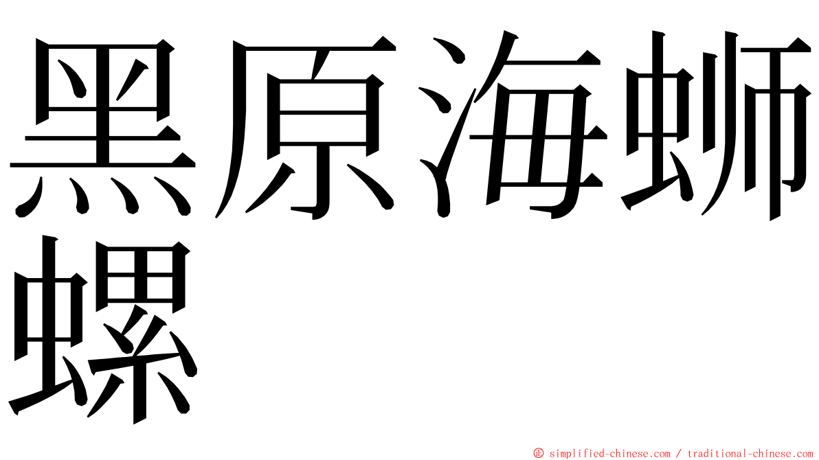 黑原海蛳螺 ming font