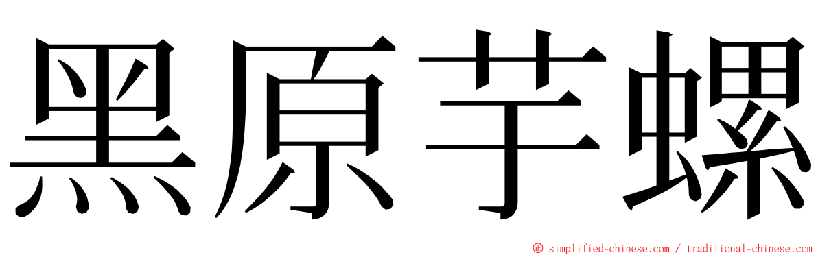 黑原芋螺 ming font