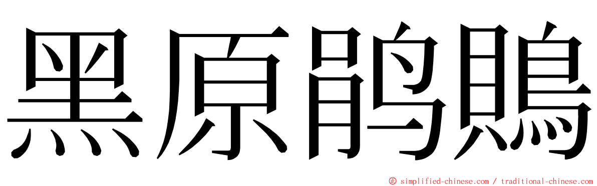 黑原鹃鵙 ming font