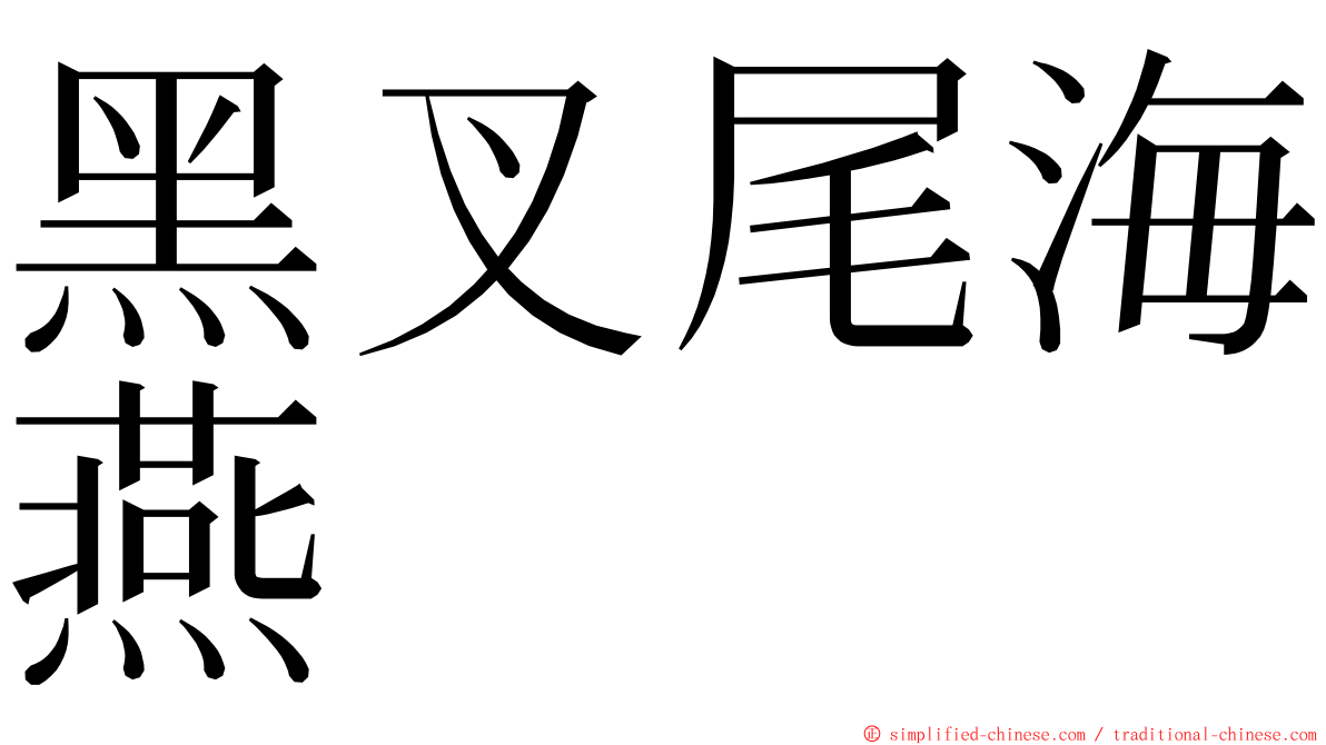 黑叉尾海燕 ming font