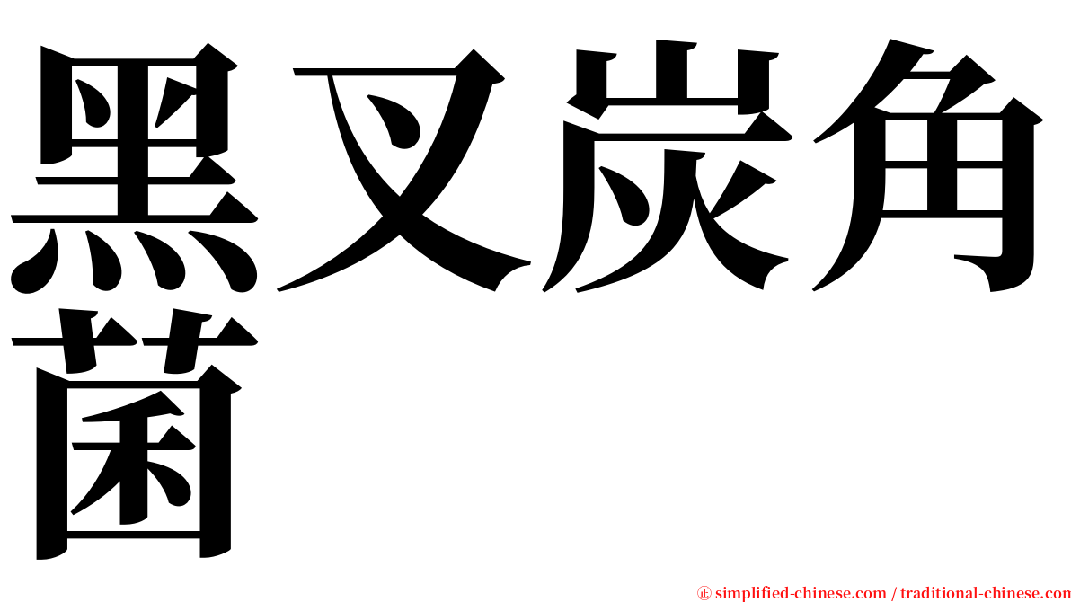 黑叉炭角菌 serif font