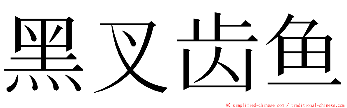 黑叉齿鱼 ming font